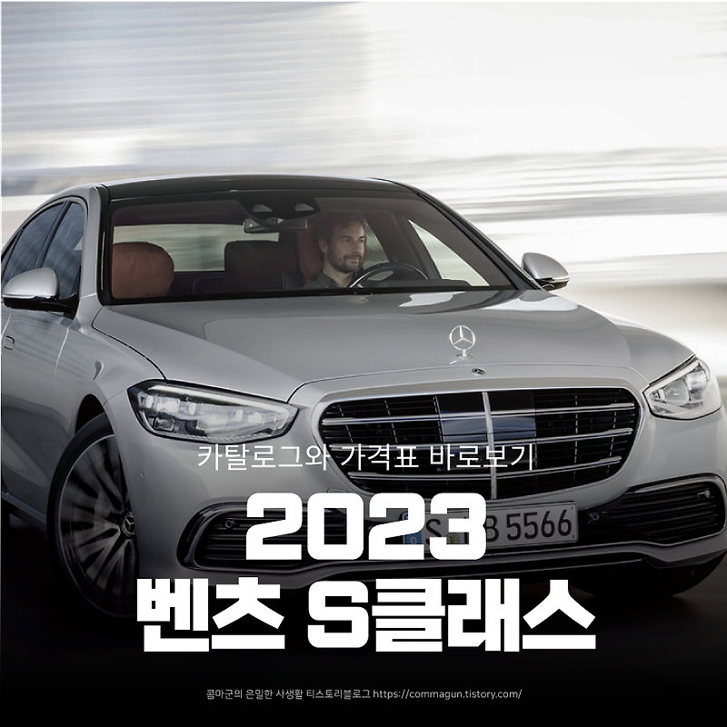 2023 벤츠 S클래스 Benz S-Class 카탈로그와 가격표