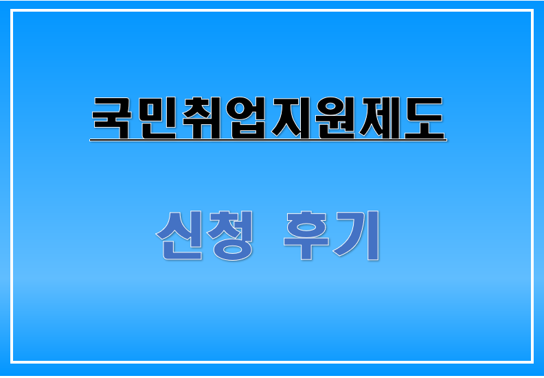 [고용노동부] 청년구직활동지원금 2021국민취업지원제도 신청 후기 (+ 포항고용센터 1차 상담 후기)