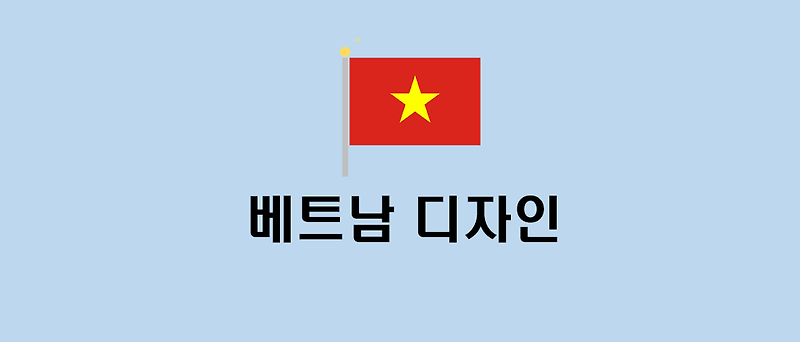 [해외디자인권 이해하기] 베트남 디자인 출원에서 등록까지