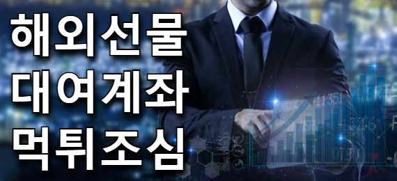 [해외선물] 5월18일 해외선물 마감시황 및 대여계좌 업체추천