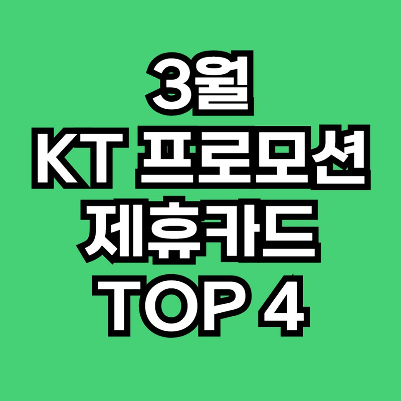 3월 KT 제휴카드 프로모션 통신비할인형 TOP4