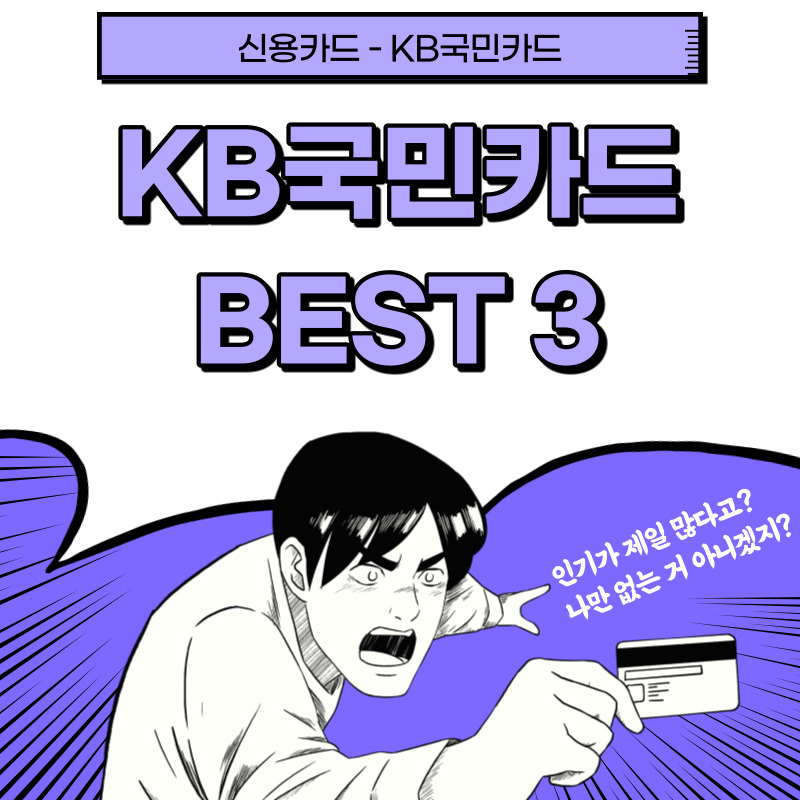 [신용카드] KB국민카드 Best 3 추천 (톡톡 with, 탄탄대로 올쇼핑 티타늄, 청춘대로 톡톡)