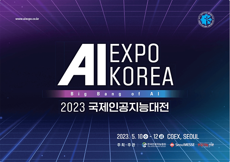 2023 국제인공지능대전(AI EXPO KOREA 2023) 개최
