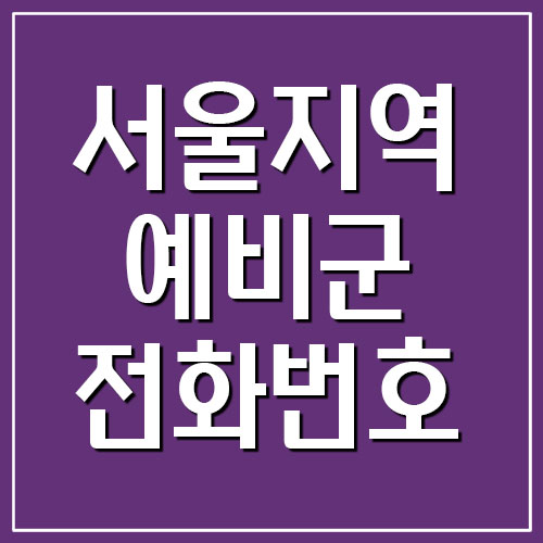 서울 지역 예비군 부대 전화번호와 주소
