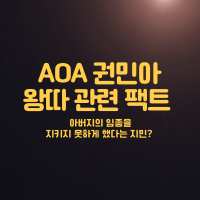 AOA 민아 왕따 관련 사실이 아니다? 아버지의 임종을 지키지 못하게 했다는 지민 관련 진실은?