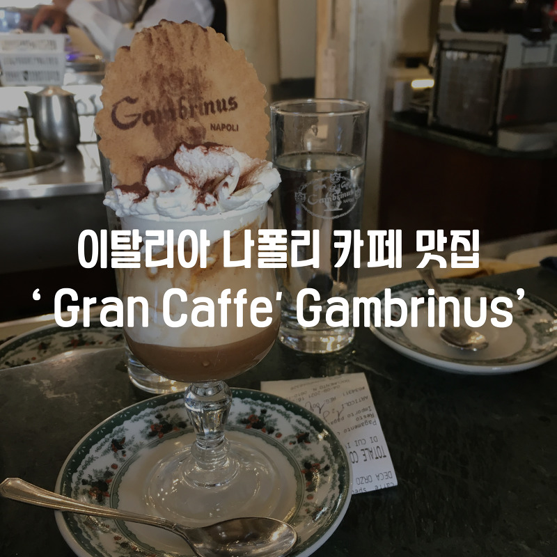 이탈리아 나폴리 카페 맛집 'Gran Caffè Gambrinus'  커피 맛본 후기