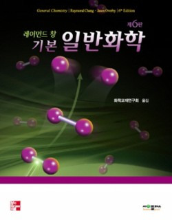 레이먼드 창 기본 일반화학 6판 솔루션