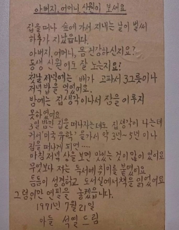 11살 윤석열이 집 떠난 뒤 부모님께 쓴 편지 내용