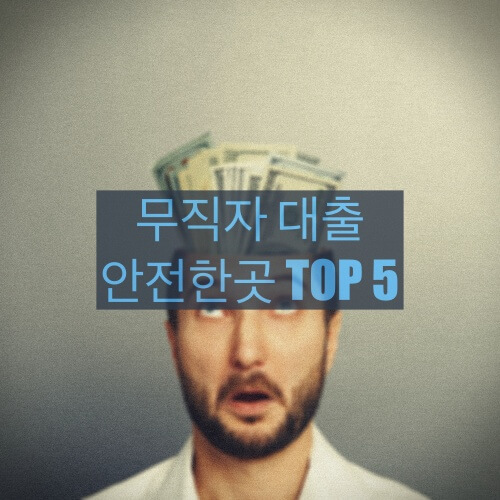 무직자 대출 안전한곳 TOP 5