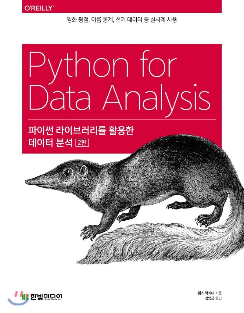 [리뷰]파이썬 라이브러리를 활용한 데이터 분석 2판