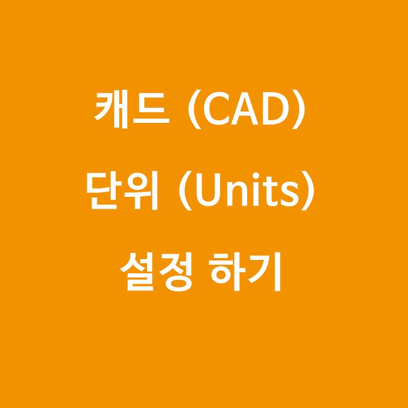 [캐드(CAD)] 단위 (Units)설정 하기