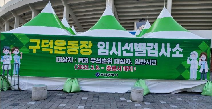 부산 서구 임시선별검사소 위치, 구덕운동장 운영시간 정보