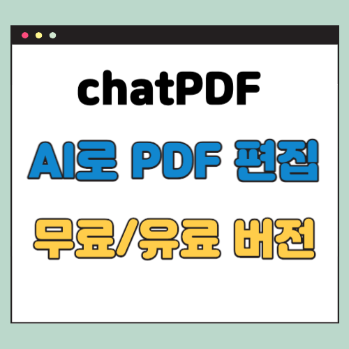 chatPDF, AI를 활용한 PDF 편집툴 No.1