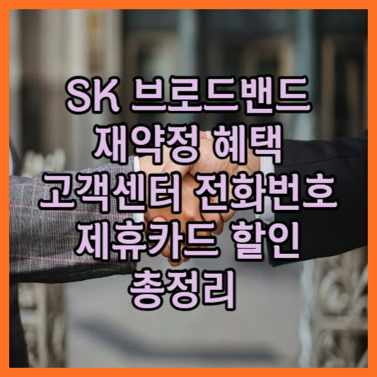 SK 브로드밴드 재약정 혜택, 고객센터 전화번호, 제휴카드 할인 총정리