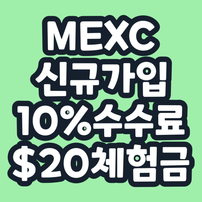 MEXC 추천인 초대코드 수수료 페이백