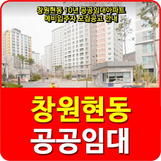 창원현동 10년 공공임대아파트 예비입주자 모집공고 안내(2019.12.11)