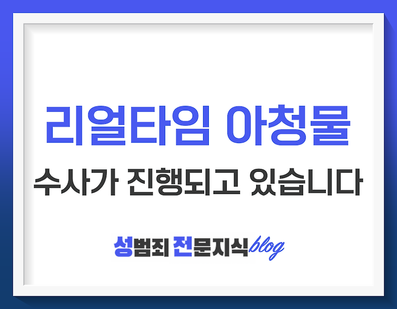 디지털성범죄 유통사이트(리얼타임)과 관련한 수사가 구체화 되고 있습니다