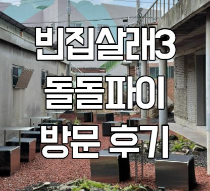 빈집살래3 박나래 촬영 전주카페 돌돌파이 방문 후기