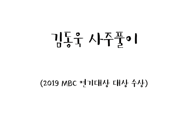 김동욱 사주풀이 (2019 MBC 연기대상 대상 수상)