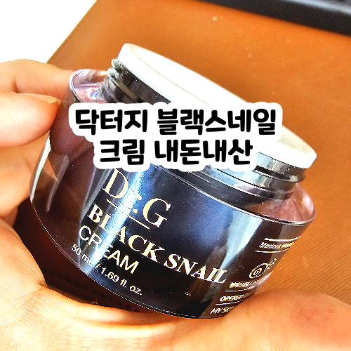 PX 닥터지 블랙 스네일크림 달팽이크림 50ml 내돈내산 사용후기 선물