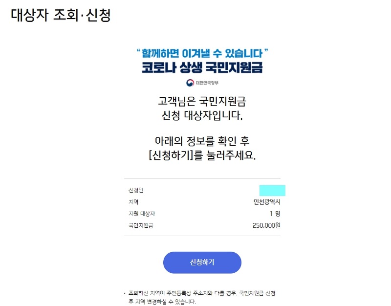 코로나 국민지원금 신한카드로 신청하기 완료 후기