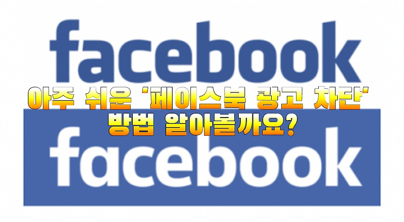 아주 쉬운 '페이스북 광고 차단' 방법 알아볼까요?