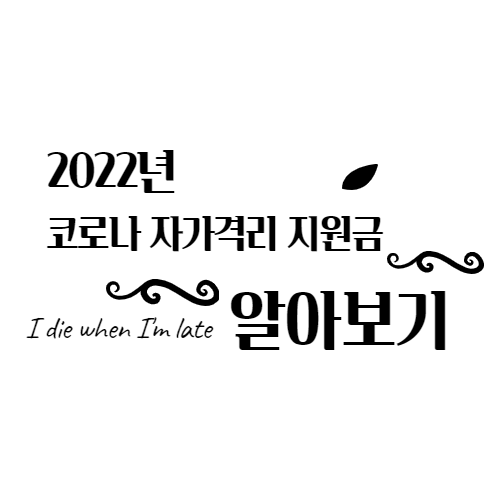 2022년 코로나자가격리지원금,유급휴가신청 알아보기(Feat.엔데믹이 다가오나??)