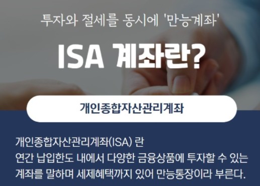 ISA 계좌에 대해 알아보자!(중개형,일반형,서민형)