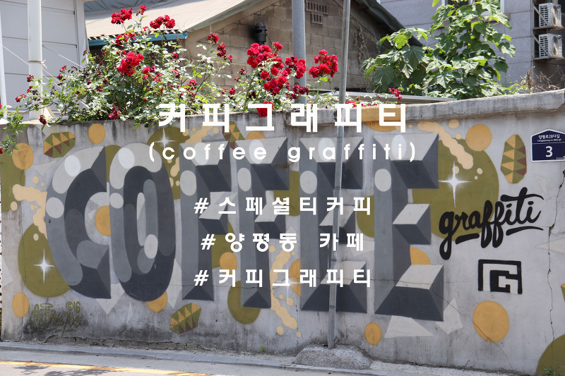 한국 최고의 coffee setter, 양평동 '커피 그래피티'(coffee graffiti)
