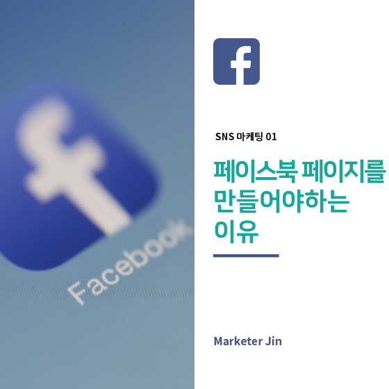 [SNS 마케팅] 페이스북 마케팅 01 – 적은 노력으로 최대 노출을! 페북 페이지를 만들어야 하는 이유