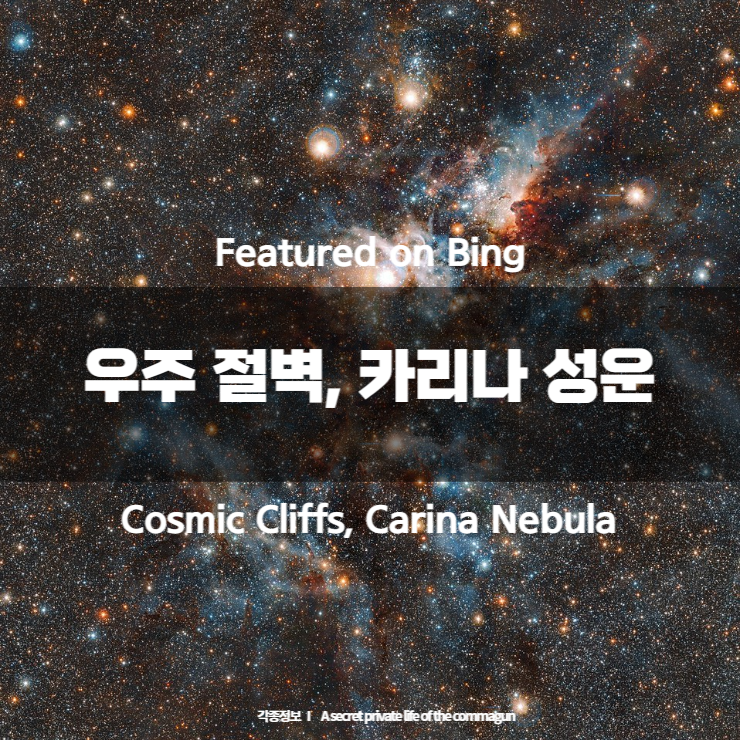 Featured on Bing - 우주 절벽, 카리나 성운 Cosmic Cliffs, Carina Nebula