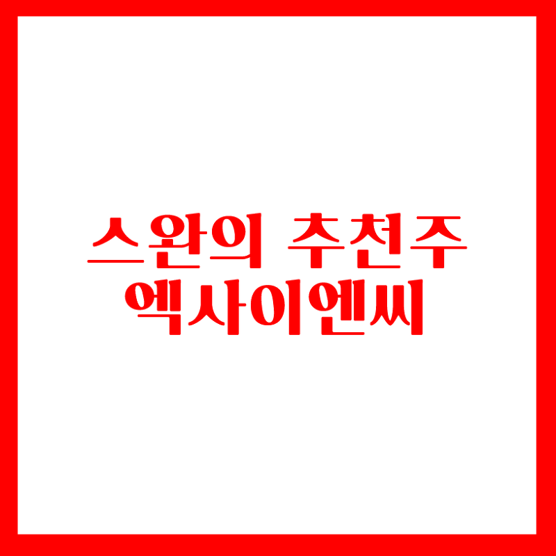 스완의 추천주 - 엑사이엔씨(탄소나노튜브 관련주)