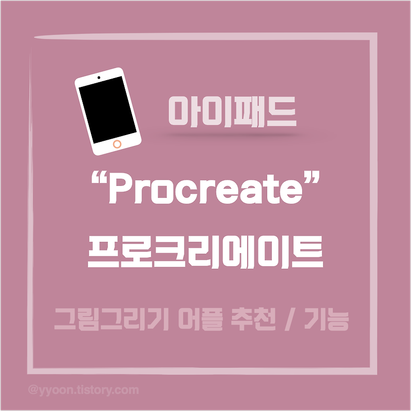 [아이패드] 프로크리에이트(Procreate) / 그림그리기 어플 추천
