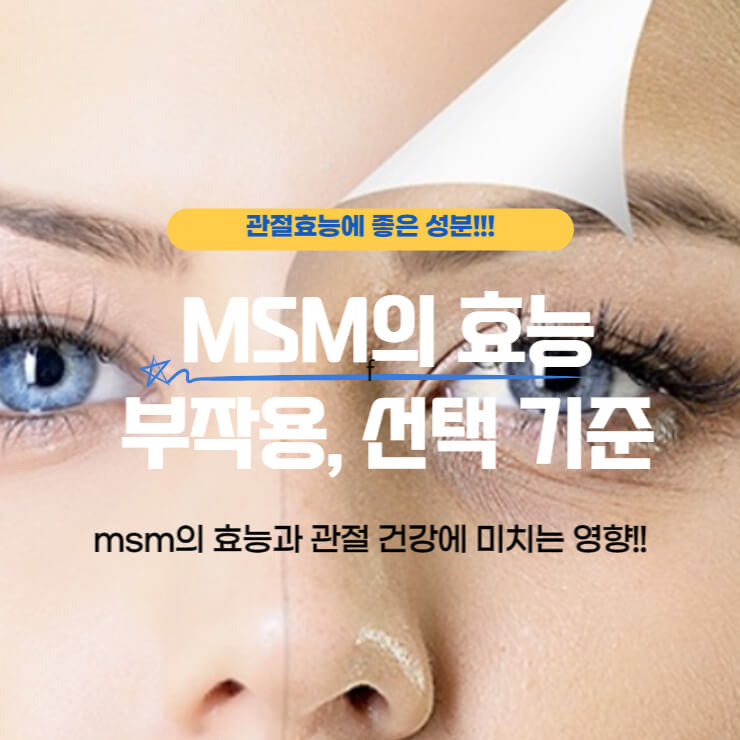 msm의 효능 및 부작용, 선택 기준