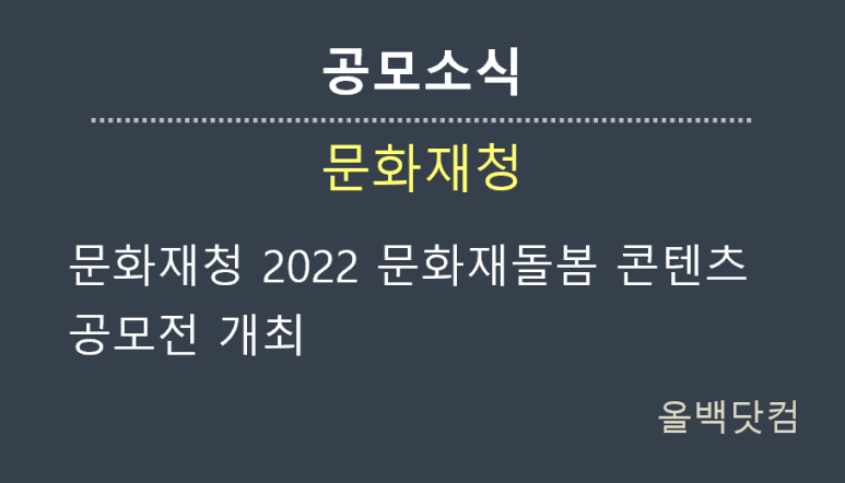 [공모소식] 문화재청 2022 문화재돌봄 콘텐츠 공모전 개최