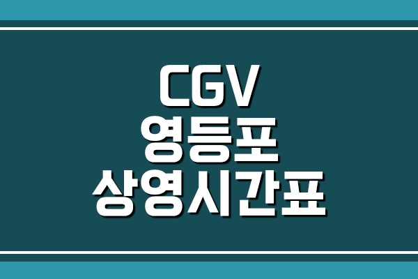 CGV 영등포 상영시간표, 주차 요금