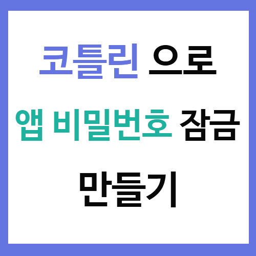 [Kotlin] 안드로이드 앱 비밀번호 잠금 구현