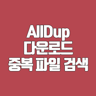 AllDup 다운로드 중복 파일 검색과 제거 프로그램