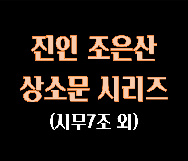 조은산 상소문 3탄 (시무7조)