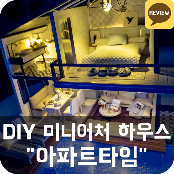 아이엠미니 DIY 미니어처 하우스 리뷰 (아파트타임)