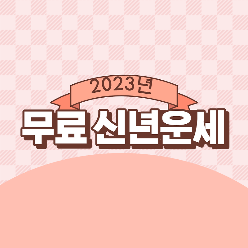 2023년 무료 신년운세, 토정비결 확인 사이트 총정리!