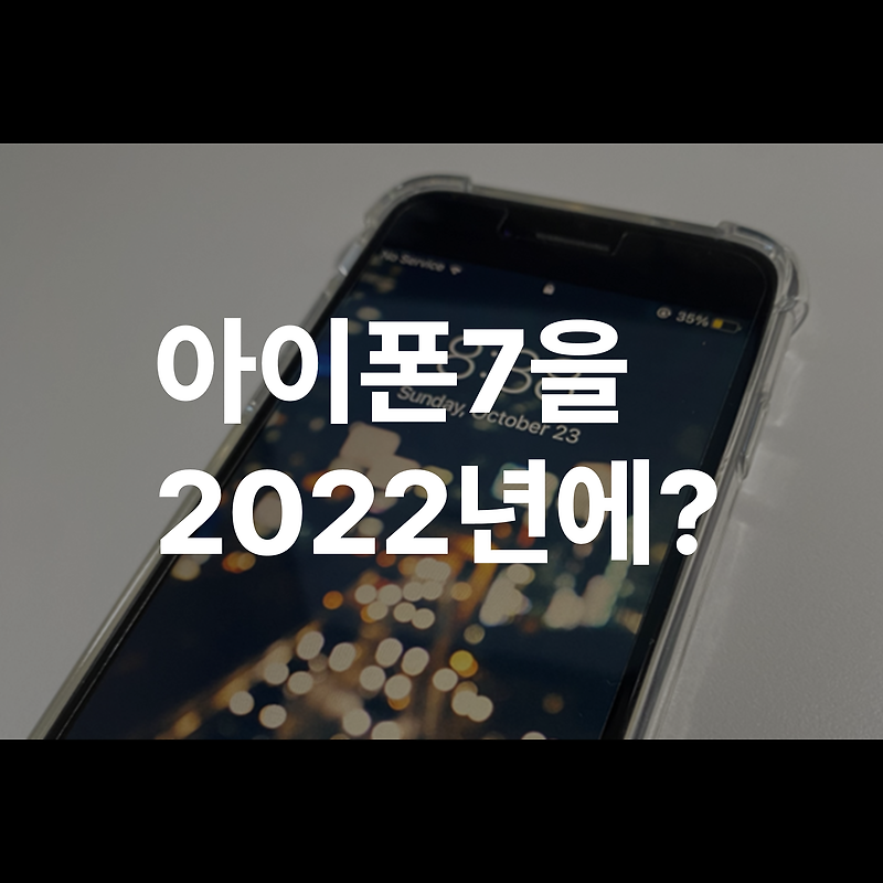 아이폰7, 2022년에 사용할 수 있을까?
