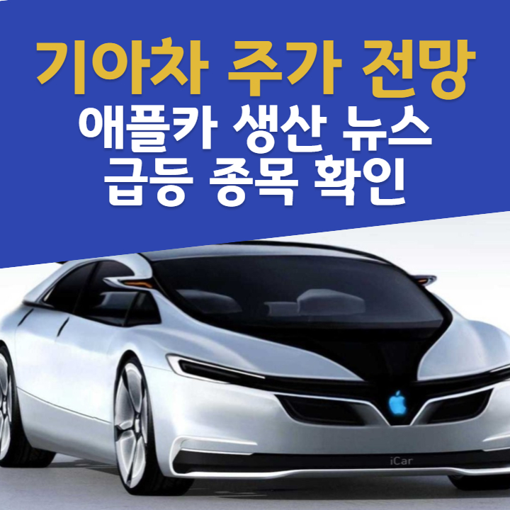 기아차 주가 전망 급등 종목 확인