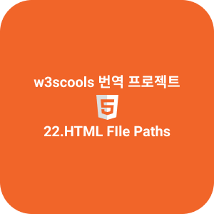 22.HTML File Paths
