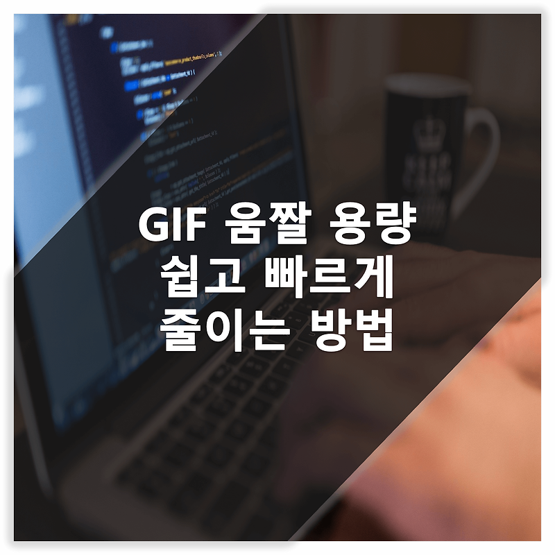 GIF Compressor : GIF 용량 줄이기