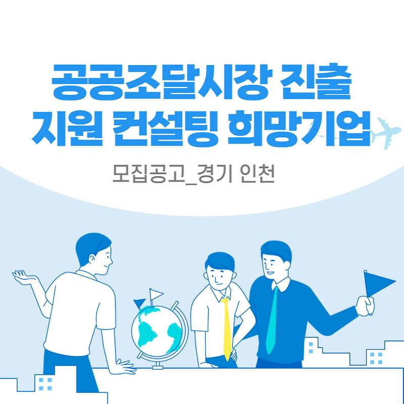 모집공고_경기_인천_공공조달시장 진출지원 컨설팅 희망기업