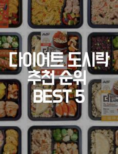 다이어트 도시락  추천 순위 BEST 5 (23년 4월 기준)