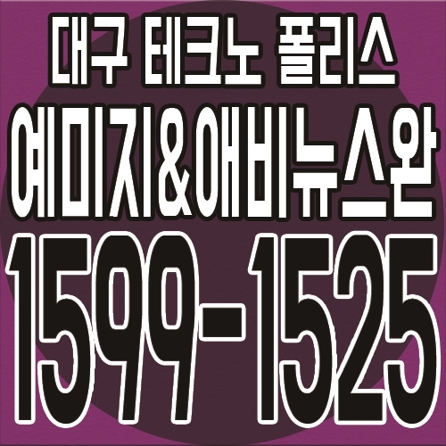대구 테크노폴리스 예미지&애비뉴스완 최초 스트리트몰 상가 분양