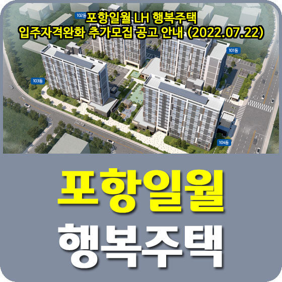 포항일월 LH 행복주택 입주자격완화 추가모집 공고 안내 (2022.07.22)
