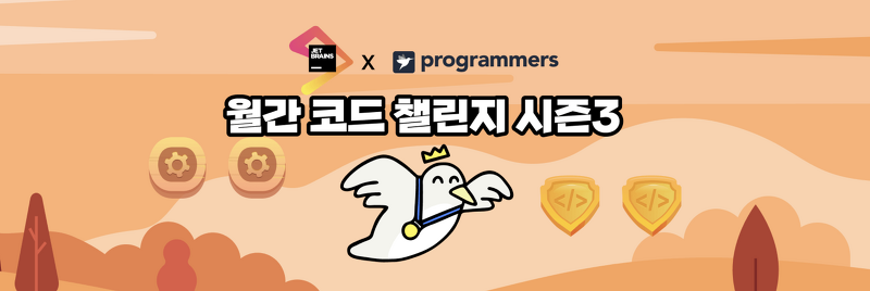 JetBrains x 프로그래머스 월간 코드 챌린지 시즌3 9월/10월후기
